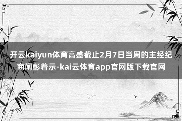 开云kaiyun体育 高盛截止2月7日当周的主经纪商阐彰着示-kai云体育app官网版下载官网