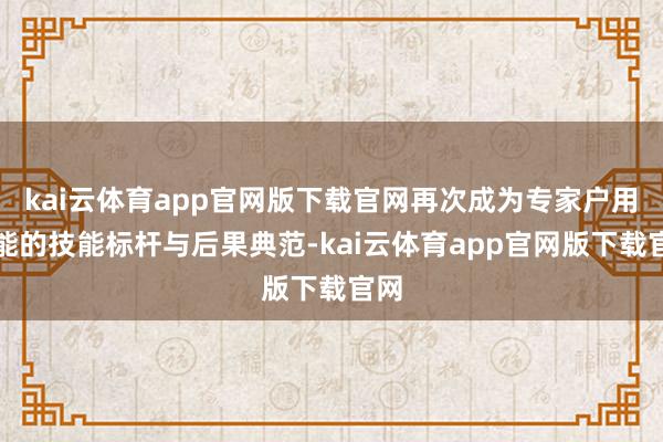 kai云体育app官网版下载官网再次成为专家户用储能的技能标杆与后果典范-kai云体育app官网版下载官网
