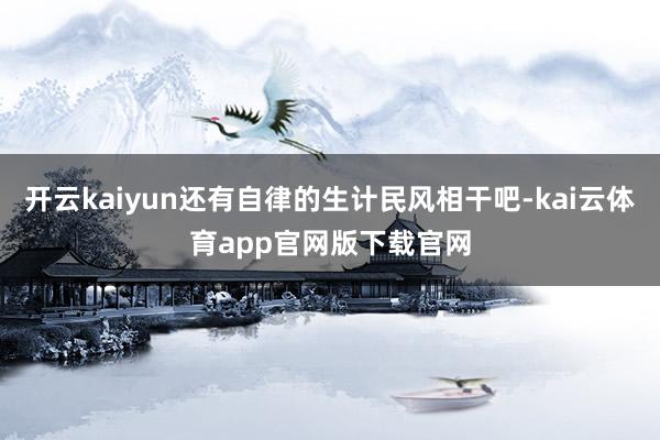 开云kaiyun还有自律的生计民风相干吧-kai云体育app官网版下载官网