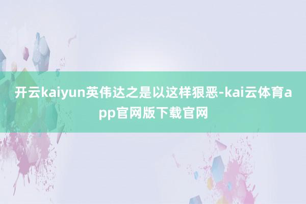 开云kaiyun英伟达之是以这样狠恶-kai云体育app官网版下载官网