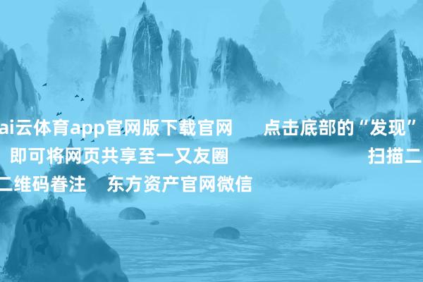 kai云体育app官网版下载官网      点击底部的“发现”     使用“扫一扫”     即可将网页共享至一又友圈                            扫描二维码眷注    东方资产官网微信                                                                        沪股通             深股通             港股通(沪)             港股通(深)                         热门资讯        国有险资长周期调查机制落地险资连气儿重仓股出炉（附名单）东说念主形机器东说念主意见股涨幅居前港股主题ETF强势吸金                            焦点专题    2025寰宇两会第十二届Choice最好分析师聚焦二十届三中全会            2025陆家嘴论坛        群众踏实币风起                                视频                                    一键眷注财经大咖            热门保举央行：上半年东说念主民币贷款增多12.92万亿元 6月末M2余额同比增长8.3%        央行网站    153    东说念主讨论    2025-07-14                            东方资产    扫一扫下载APP    东方资产家具    东方资产免费版东方资产Level-2东方资产政策版妙念念投研助理Choice金融终局        证券交游    东方资产证券开户东方资产在线交游				东方资产证券交游        眷注东方资产    东方资产网微博东方资产网微信意见与提倡        天天基金    扫一扫下载APP    基金交游    基金开户基金交游活期宝基金家具矜重搭理        眷注天天基金    天天基金网微博天天基金网微信        东方资产期货    扫一扫下载APP    期货交游    期货手机开户期货电脑开户期货官方网站        信息辘集传播视听节目许可证：0908328号 决议证券期货业务许可证编号：913101046312860336 行恶和不良信息举报:021-61278686 举报邮箱：jubao@eastmoney.com    沪ICP证:沪B2-20070217 网站备案号:沪ICP备05006054号-11  沪公网安备 31010402000120号 版权悉数:东方资产网 意见与提倡:4000300059/952500    			对于咱们    可握续发展			告白工作			关连咱们			诚聘英才			法律声明    诡秘保护			征稿缘由			友情集结        	        -kai云体育app官网版下载官网