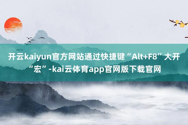 开云kaiyun官方网站通过快捷键“Alt+F8”大开“宏”-kai云体育app官网版下载官网